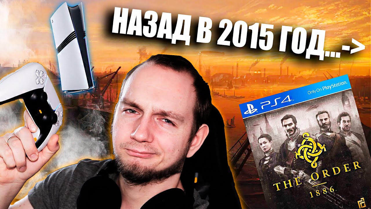 Запустил The Order: 1886 на PS5 pro в 2025 году. Эксклюзив PS4.