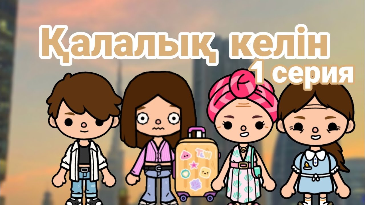Қалалық келін 1 серия / Тока бока қазақша сериал