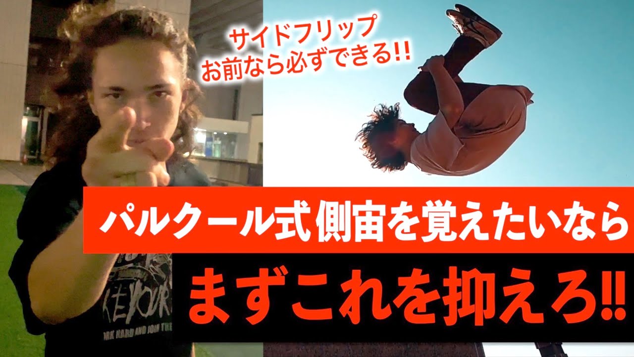 【絶対損しない!!】サイドフリップ（側方宙返り）ができるようになる方法と大事なポイント！【パルクール】