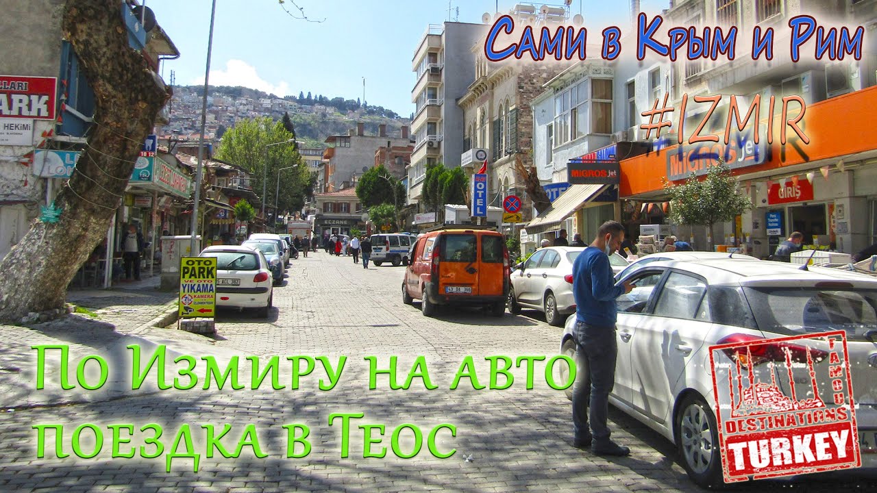 Сами в Измир - поездка в античный Теос и движение на дорогах Измира