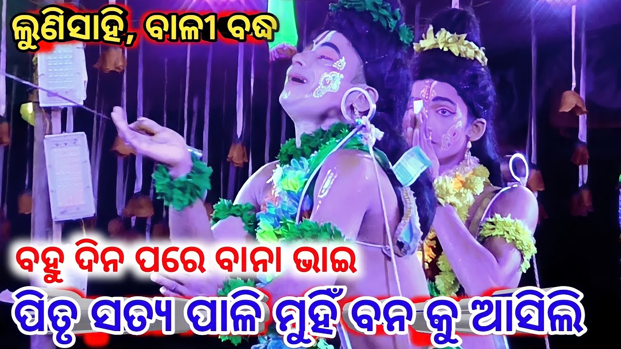ବହୁ ଦିନ ପରେ ବାନା ଭାଇ/Bali Badha Lunisahi / Rama Nataka Lunisahi / Ramalila/Odia Ramayan/Odia Nataka