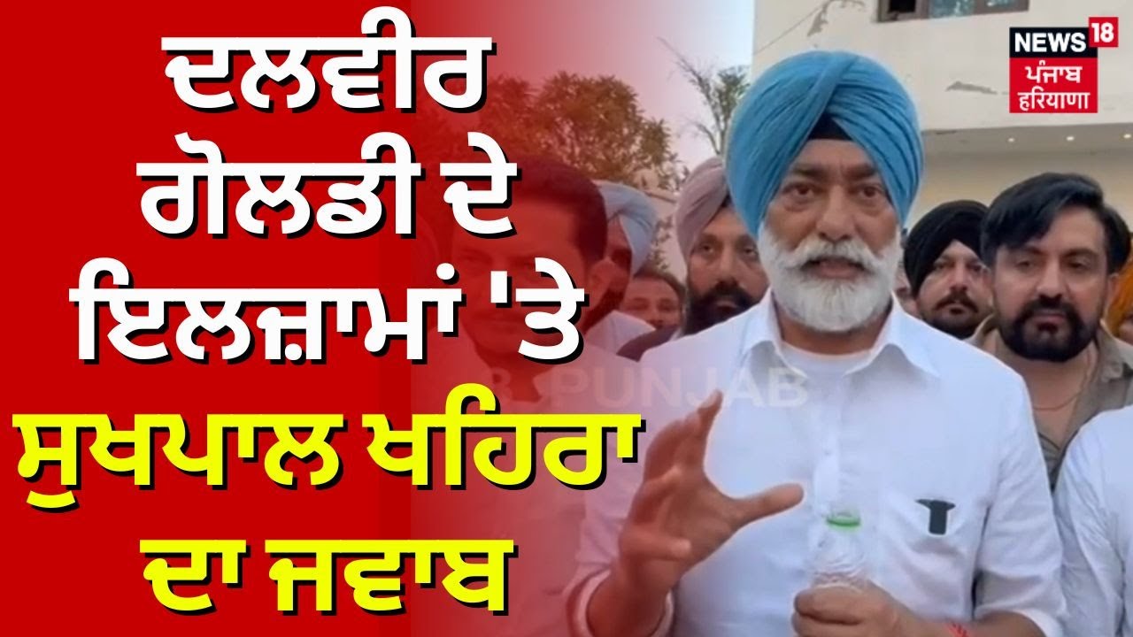 Dalvir Goldy ਦੇ ਇਲਜ਼ਾਮਾਂ 'ਤੇ Sukhpal Khaira ਨੇ ਦਿੱਤੇ ਜਵਾਬ, ਮੋਬਾਈਲ 'ਚ ਦਿਖਾਏ ਸਬੂਤ | Sangrur Seat | N18V