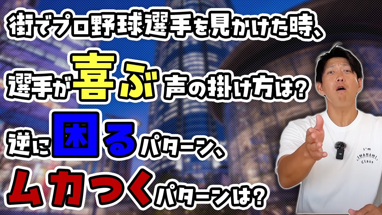 街でプロ野球選手を見かけた時、選手が喜ぶ声の掛け方は？