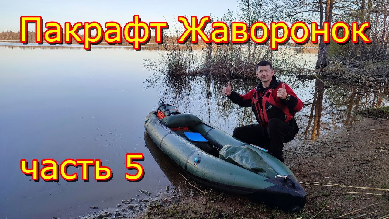 Birdy Pacraft. Пакрафт Жаворонок L. Часть 5. Финальная