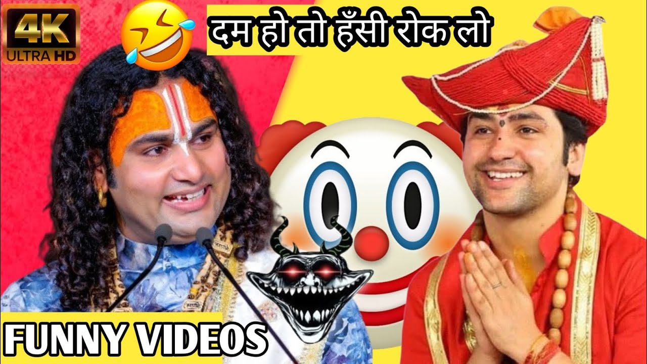 दम हो तो हँसी रोक लो #Bageshwardhamsarkar #anirudhacharya #funny #comedy #funnycomedy