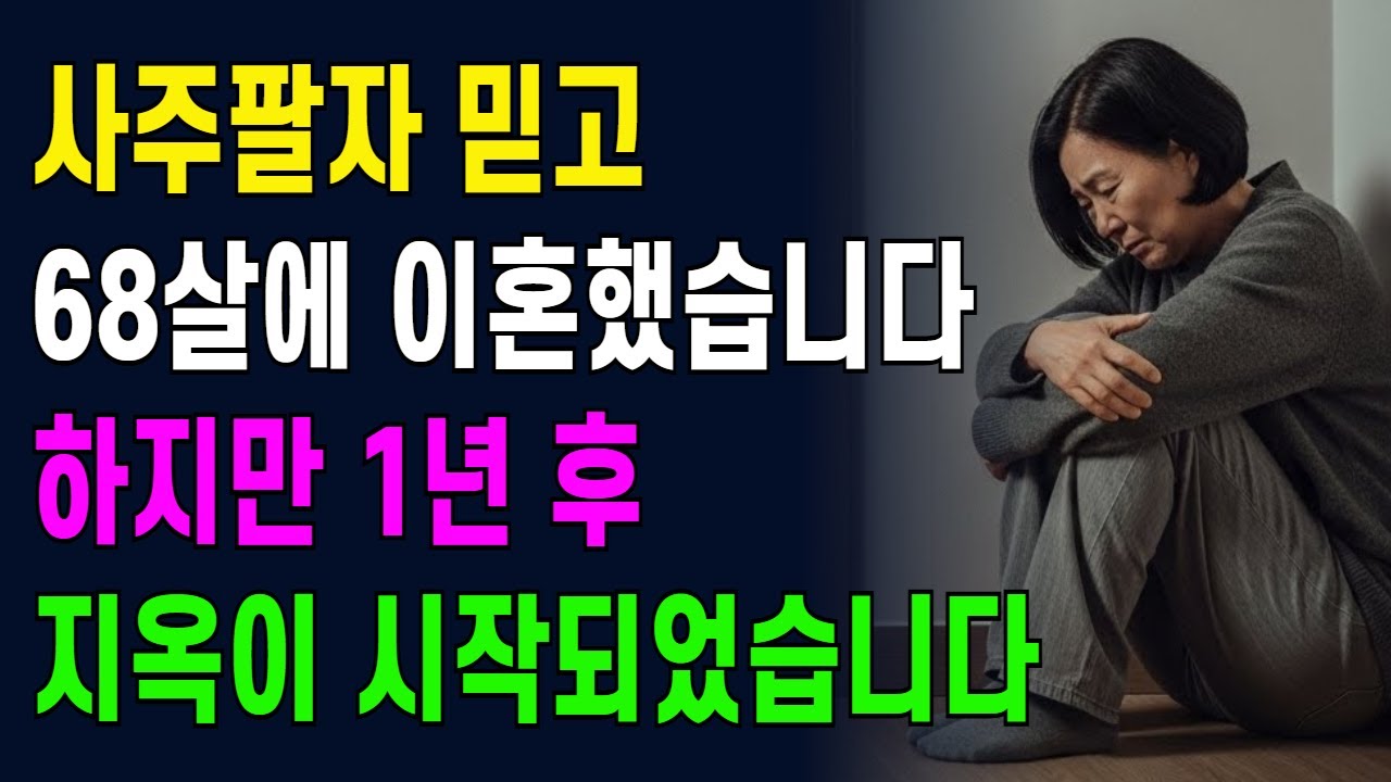 사주팔자 믿고 68살에 이혼했습니다. 하지만 1년 후 지옥이 시작되었습니다.