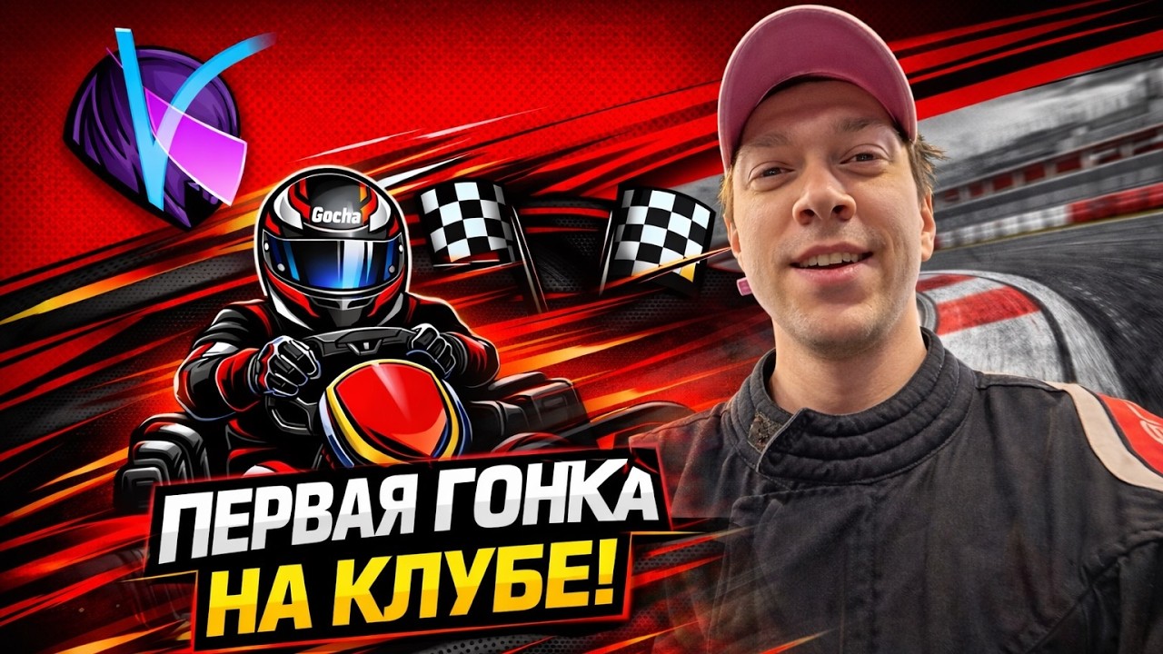 В картинг с нуля: VKS 1 | Соревнование на клубе | 17.01.2026
