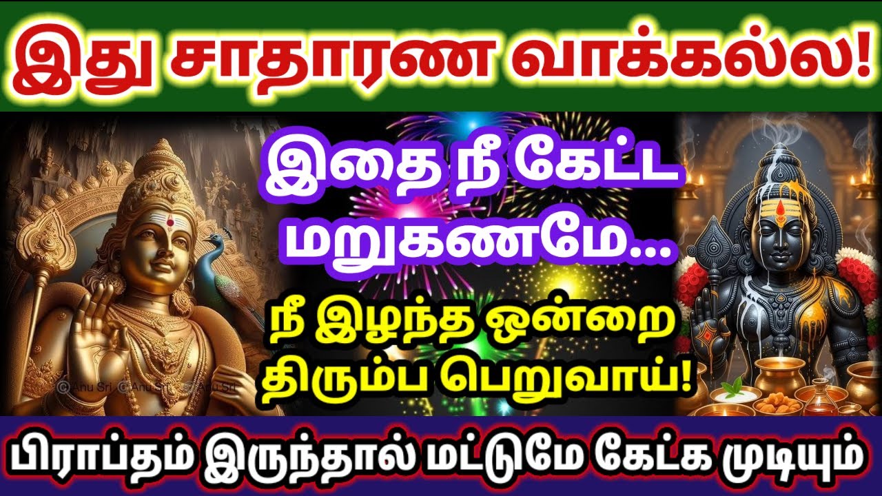 நீ இழந்த ஒன்றை திரும்ப பெறுவாய்//Murugan motivational video