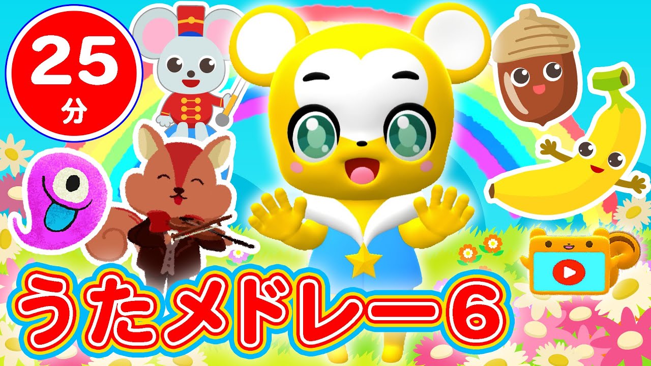 【25分連続】こどものうたメドレー⑥★NHK「おかあさんといっしょ」の人気曲・きみといっしょになると、ガンバラッパ、童謡・とんでったバナナ、どんぐりころころ、手遊びなど全12曲★キッズ・ダンス