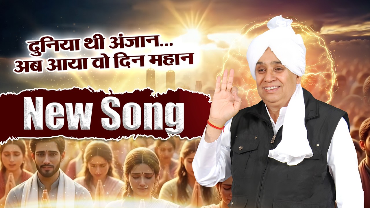 दुनिया थी अंजान... अब आया वो दिन महान