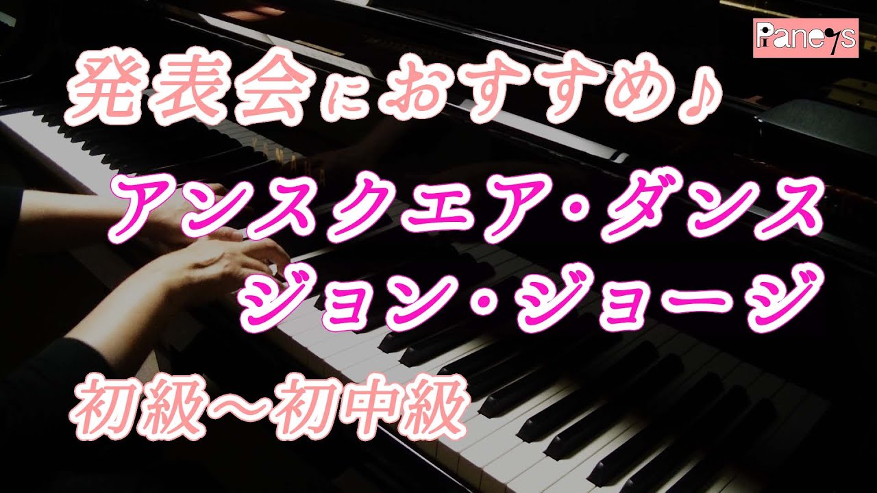 【ピアノ発表会おすすめ】アンスクエア・ダンス ♫ ジョン・ジョージ / Unsquare Dance , Jon George