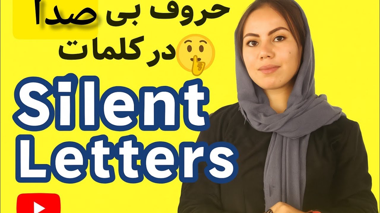آموزش انگلیسی از پایه/حروف بی صدا در کلمات(Silent Letters)