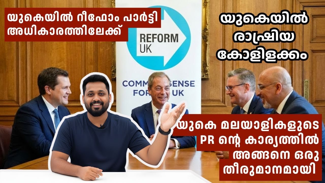 യുകെയിൽ ഈ അവസ്ഥ തുടർന്നാൽ റീഫോം യുകെ പാർട്ടി അധികാരത്തിൽ വരും | Immigration Updates | Malayalam