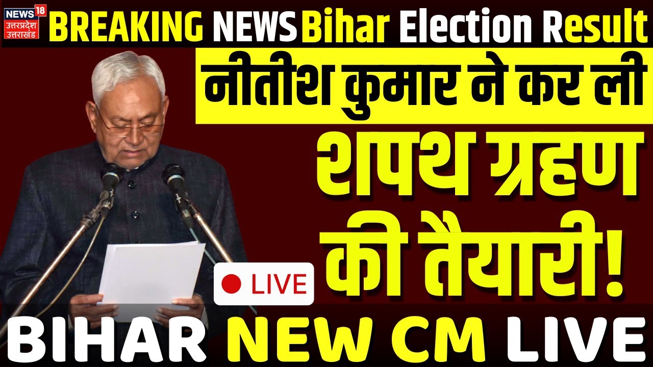 🟢Bihar New CM Live: Nitish Kumar ने कर ली शपथ ग्रहण की तैयारी! | Bihar Election Results Update | NDA