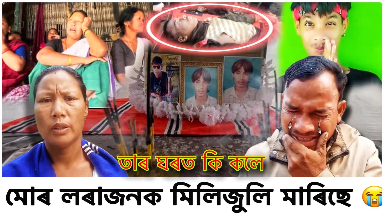 মোৰ লৰাজনক মিলিজুলি মাৰিছে 😭 তাৰ ঘৰত কি কলে || justice for Mp Roasters @kamponko.a.to.z343 
