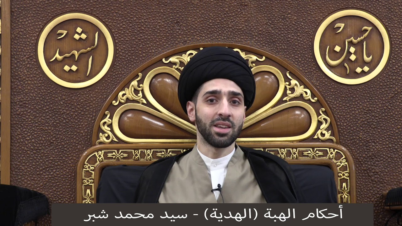 أحكام الهبة ( الهدية ) - سيد محمد شبر