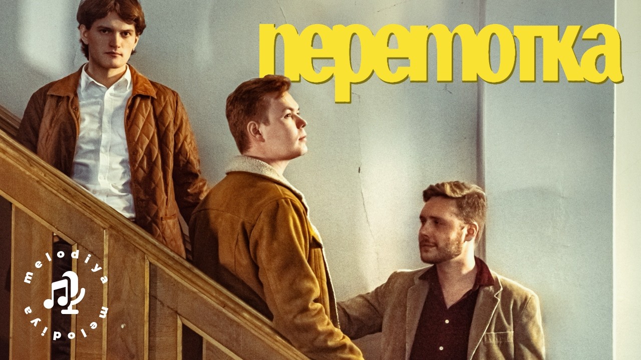ПЕРЕМОТКА — зарубежные фанаты, музыкальный Екб и нестареющая классика