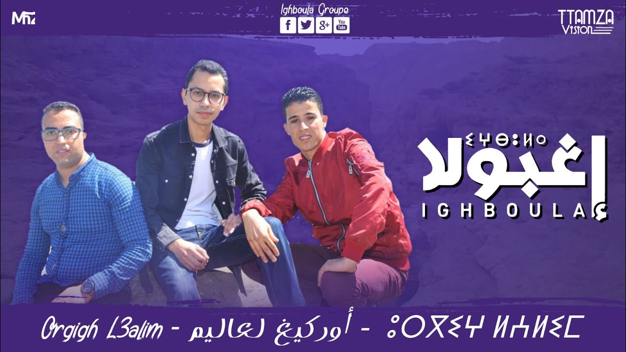 مجموعة إغبولا - أوركيغ لعاليم / Groupe Ighboula - Orgigh l3alim - النسخة الأصلية
