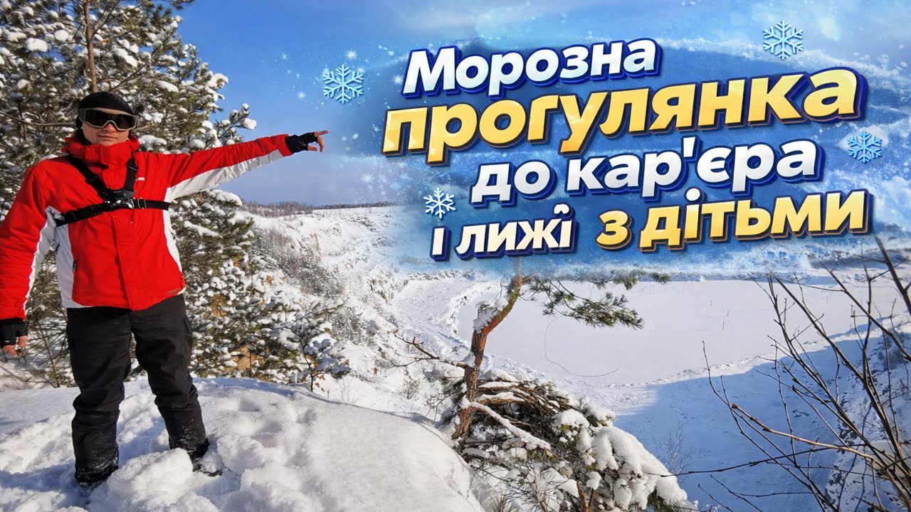 Морозна прогулянка до кар’єра і лижі з дітьми.