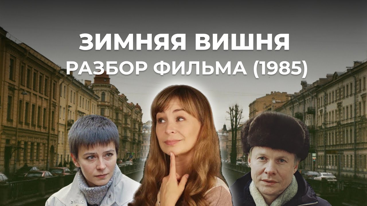 ЗИМНЯЯ ВИШНЯ (1985) - Разбор фильма от Лилии Кох