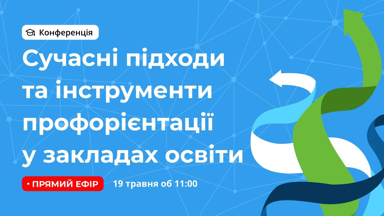 [Конференція] Сучасні підходи та інструменти профорієнтації у ЗО