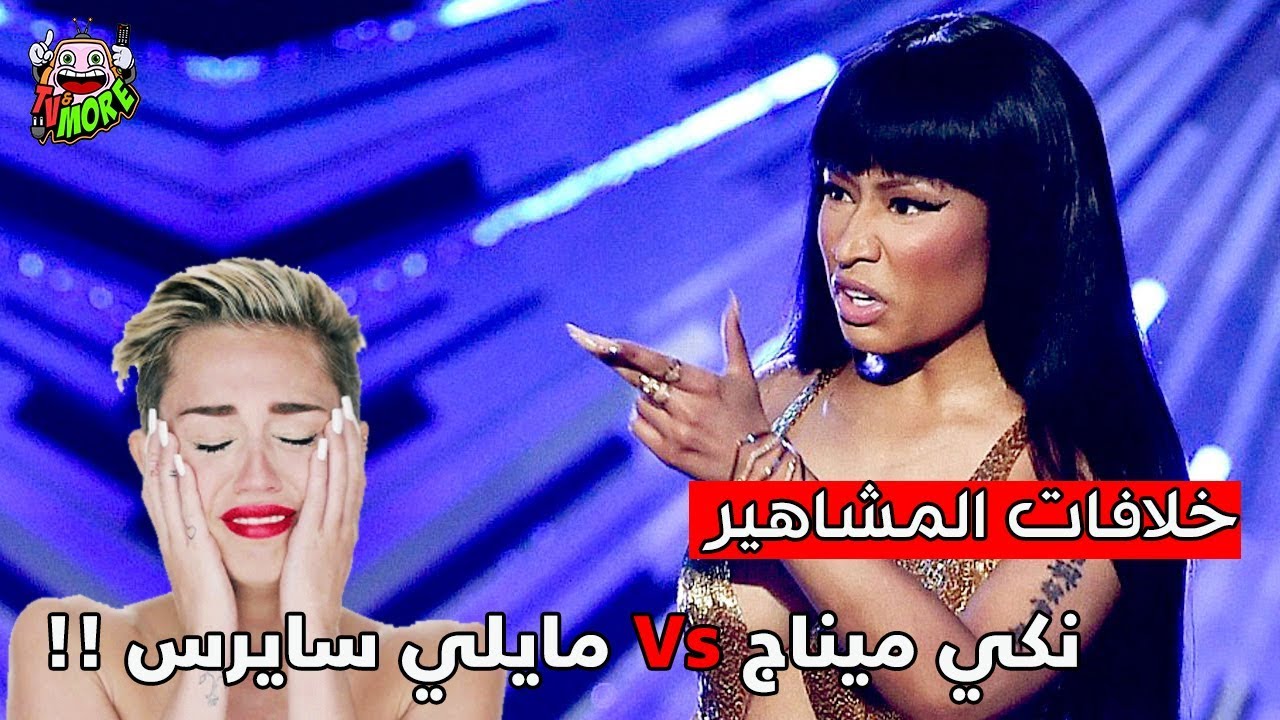 خلافات المشاهير : نيكي ميناج و مايلي سايرس !!