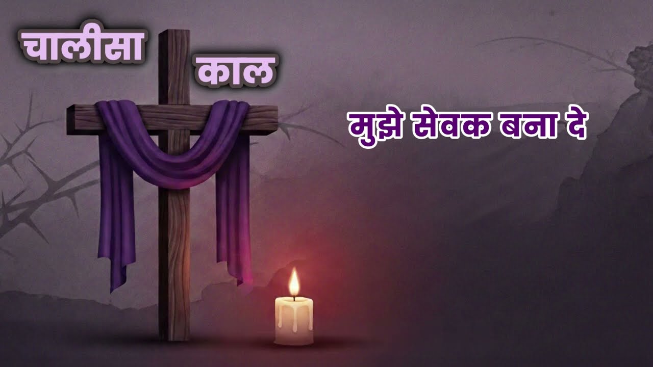 मुझे सेवक बना दे | Christian Hindi Songs | Masih Geet