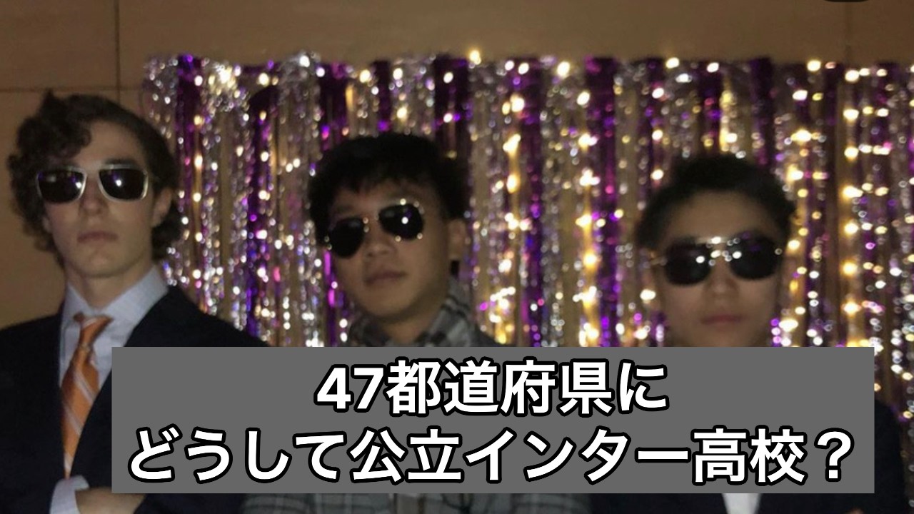 #1 なぜ私は全都道府県に“公立インター”を作りたいのか