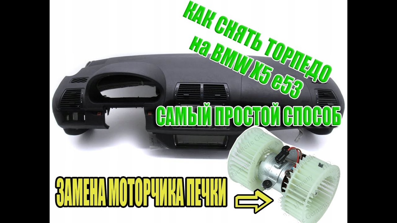 Снятие торпедо BMW X5 e53. Самый простой способ! Замена моторчика печки.