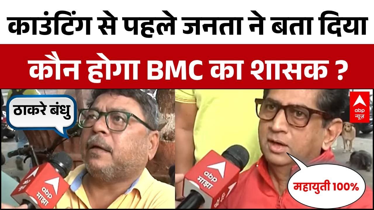 Mumbai BMC Election 2026: जनता ने बता दिया, कौन होगा Mumbai का शासक