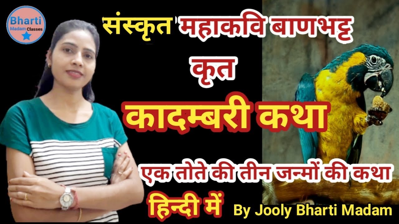 कादम्बरी सम्पूर्ण कथा l Sanskrit कथामुख l बाणभट्ट l Kadambari Katha in Hindi l Bharti Madam Classes