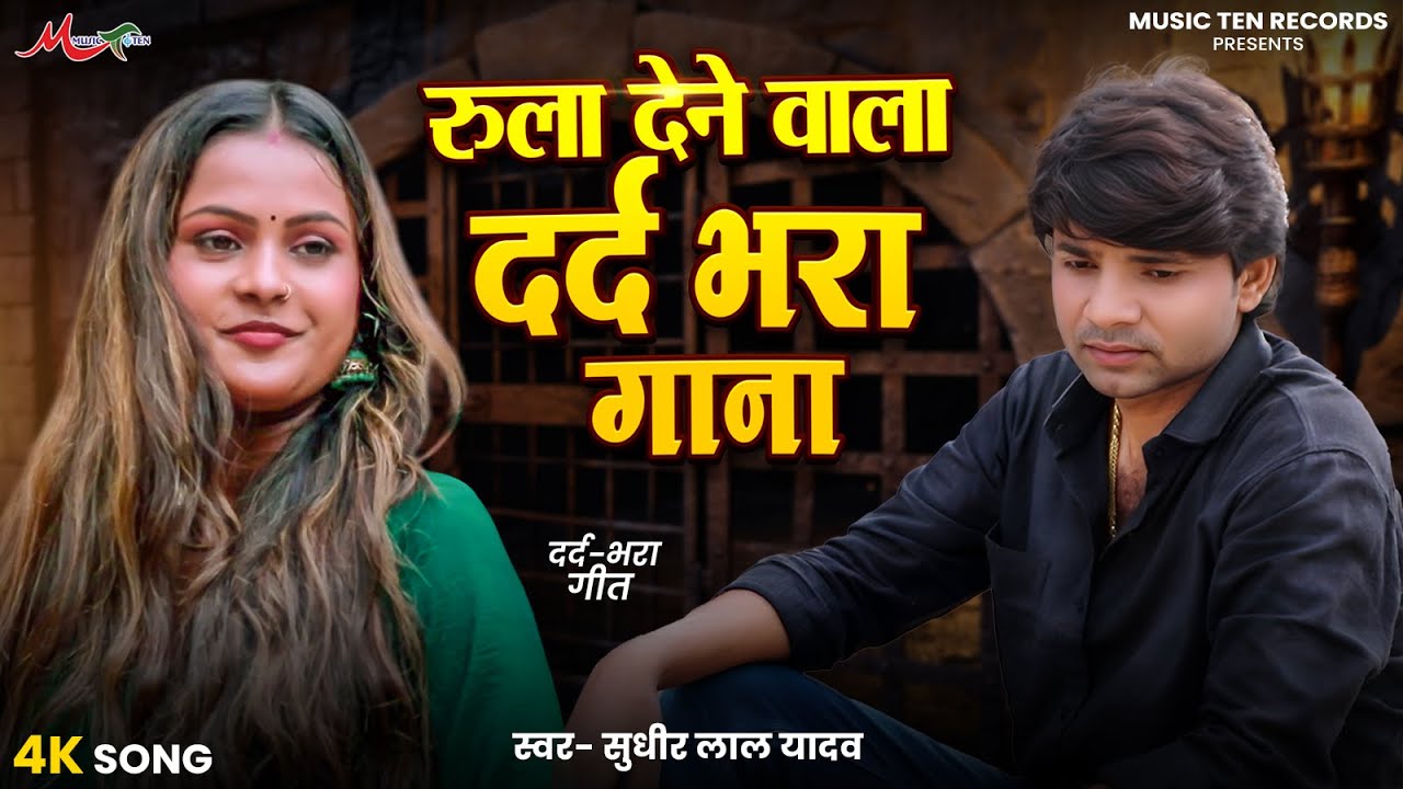 #Video | रुला देने वाला #दर्द-भरा गाना | #Sudhir Lal Yadav #Kavita Yadav #Ruchi Yadav | Sad Song