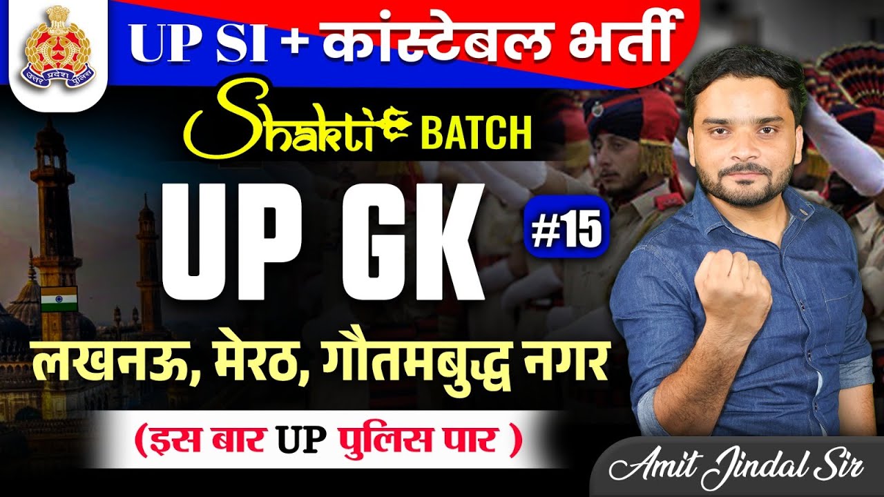 UP जिला दर्शन - लखनऊ, मेरठ, गौतमबुध नगर | UP Police भर्ती | UP Police Shakti Batch | Amit Jindal