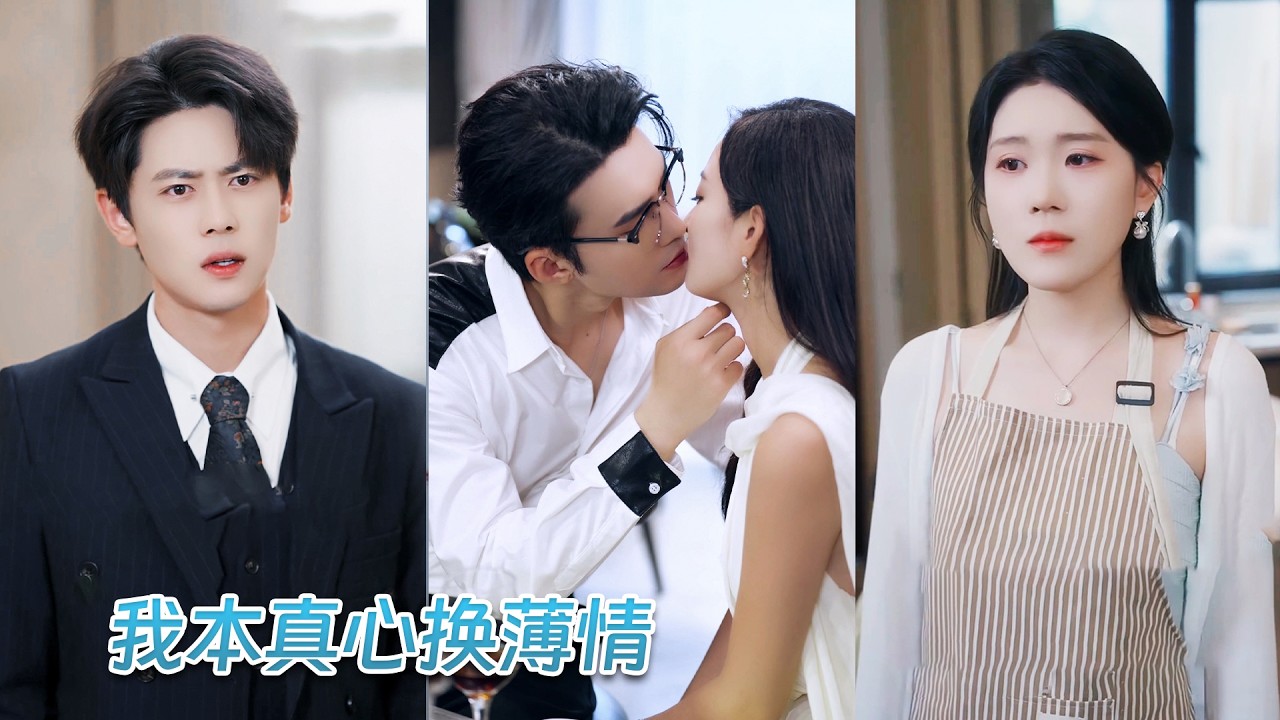 全心全意地愛他，他卻在外跟白月光有個小家，甚至兒女也叫白月光媽媽，多年真心瞬間碎成冰渣她一紙離婚甩他臉上，果斷離開這對狼心狗肺的父子，誰料渣男前夫卻跪地痛哭求她原諒！