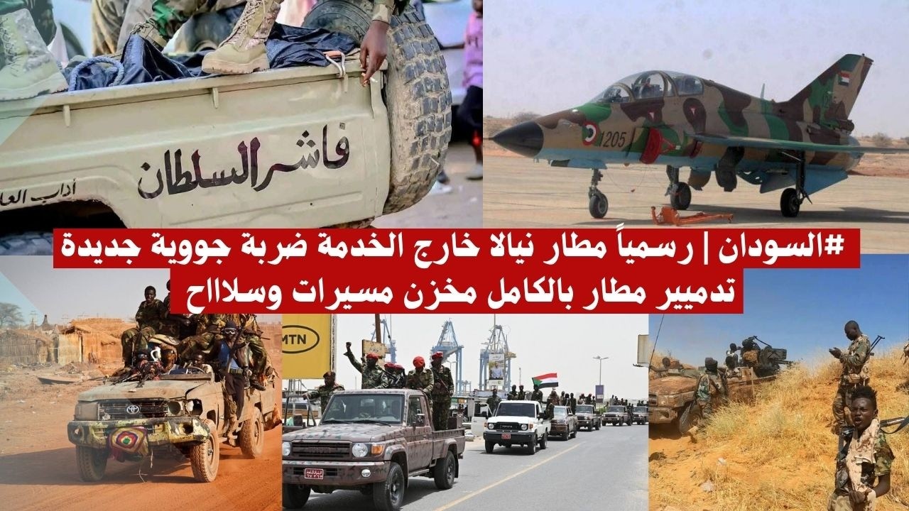 #السودان | رسمياً مطار نيالا خارج الخدمة ضربة جووية جديدة تدميير مطار بالكامل مخزن مسيرات وسلاااح