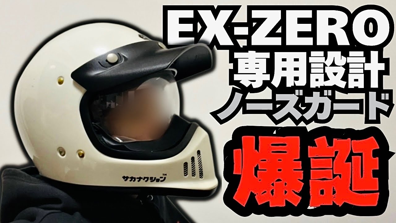 【待望】EX-ZERO専用設計のノーズガードが開発されたってマジｯ！？【モトブログ】