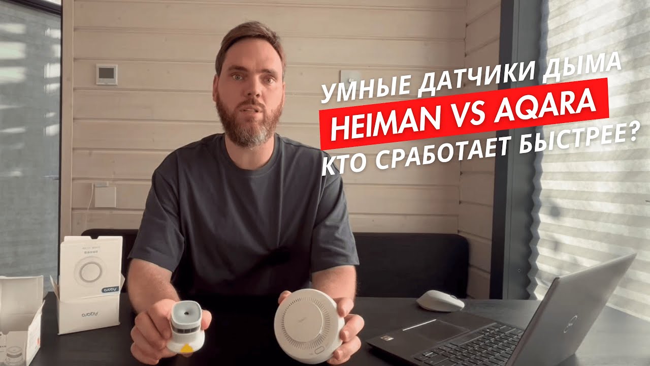Умные датчики дыма. Heiman vs Aqara. Кто сработает быстрее?
