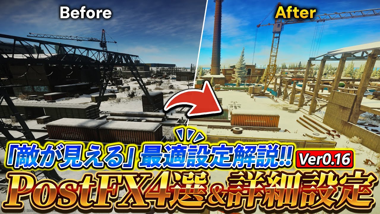 【最新設定】視認性を爆上げするPostFX4選や敵が