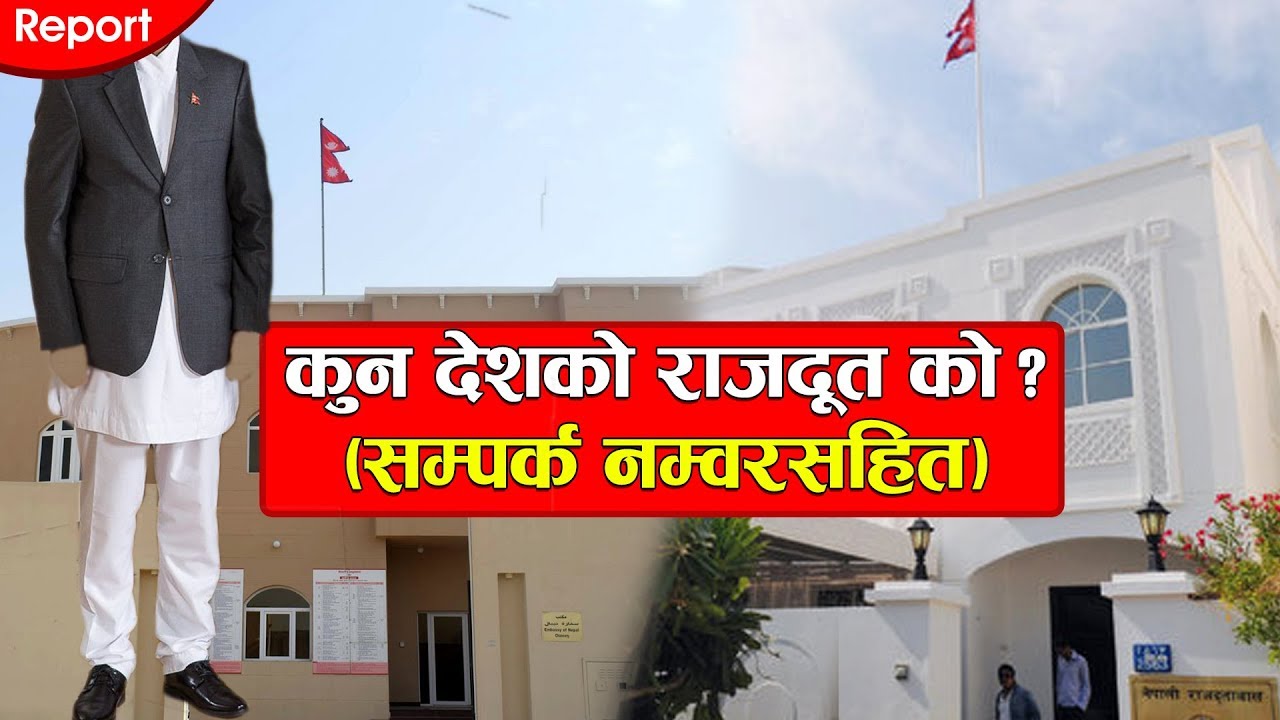 कुन देशको राजदूत को ? (सम्पर्क नम्वरसहित) || Nepali Ambassador of Each country withy contact details