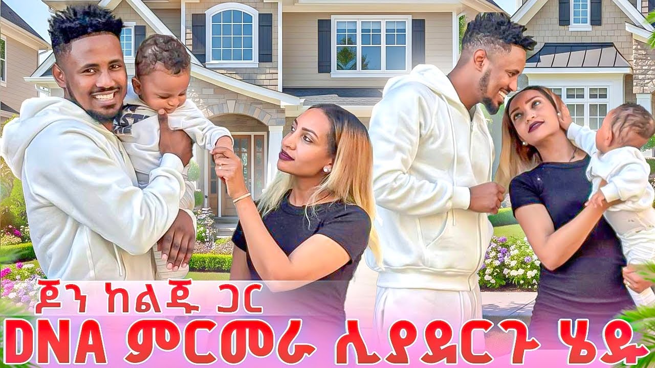 ጆን ከልጁ ጋር DNA ምርመራ ሊያደርግ ሄደ 