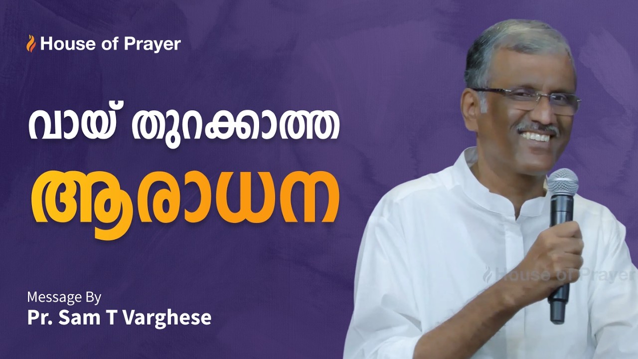 വായ് തുറക്കാത്ത ആരാധന | Pr. Sam T Varghese | Malayalam Christian Message