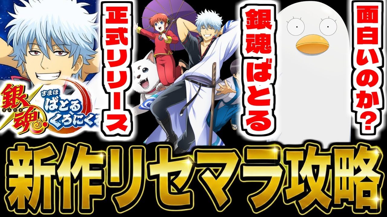 【銀ばと】新作スマホゲー「銀魂 すまほ ばとるくろにくる」でリセマラ攻略配信