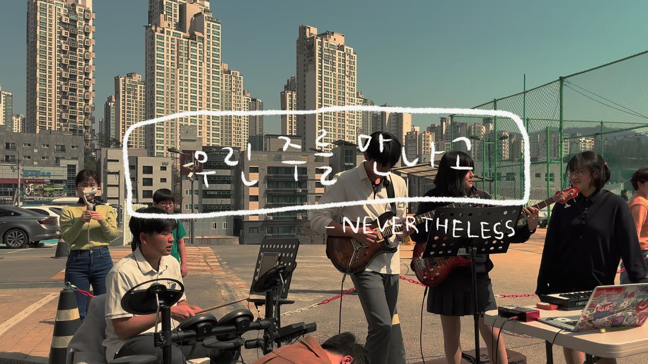 with NeverTheless] 우린 주를 만나고