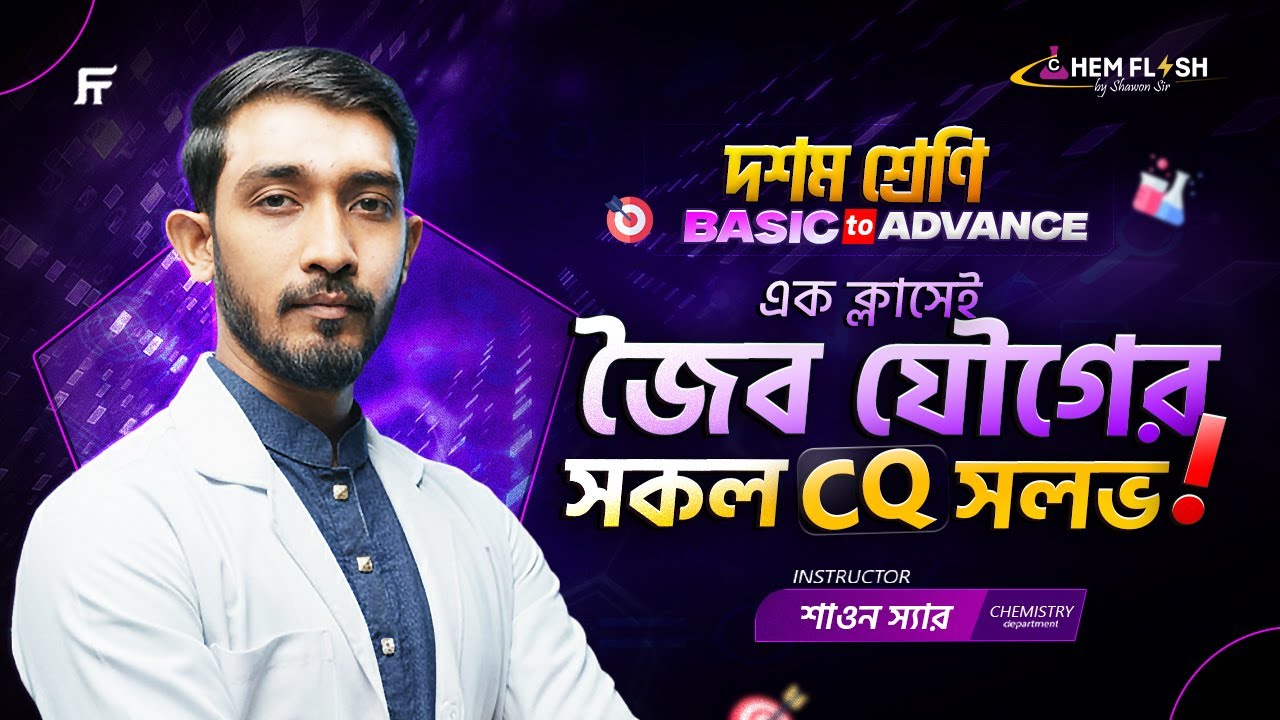 SSC Chemistry | এক ক্লাসেই জৈব যৌগের সকল CQ সমাধান | Chapter 11 | খনিজ সম্পদঃ জীবাশ্ম | Shawon Sir