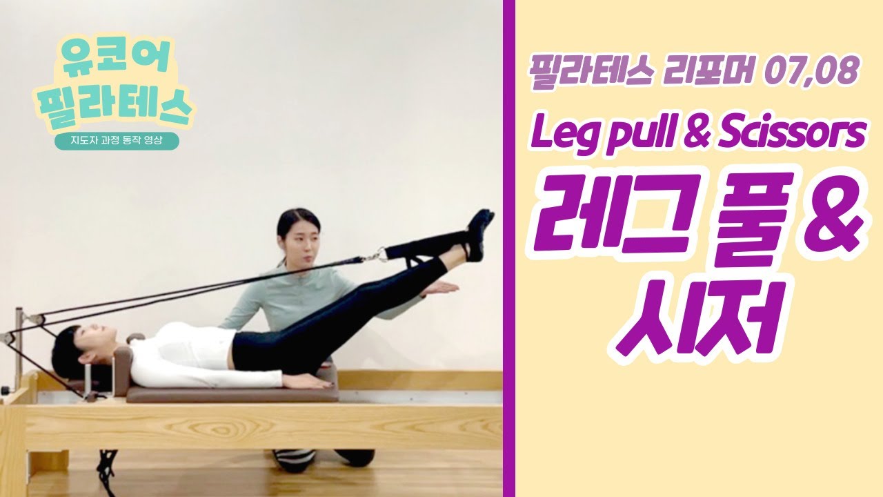 [리포머 시퀀스 동작] 07. Leg pull 08. Scissors (#필라테스레그풀) 기구필라테스 시저 티칭방법 및 동작