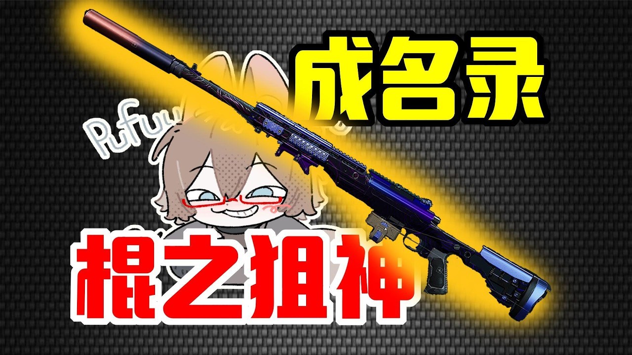 我征服了号主的棍#三角洲行动