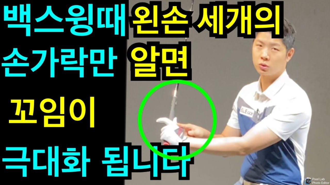 쉽게 멀리칠려면?왼손 세개의 손가락만 알면 꼬임이 극대화 됩니다,몸통이 회전될때 왼손도 같이 감겨야 합니다,아이언샷 잘치는법,드라이버스윙