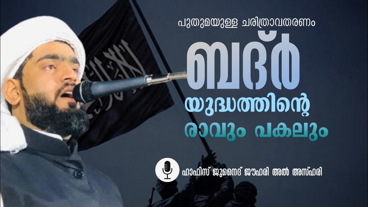 ബദർ യുദ്ധത്തിന്റെ രാവും പകലും| Hafiz Junaid Jouhari Al azhari