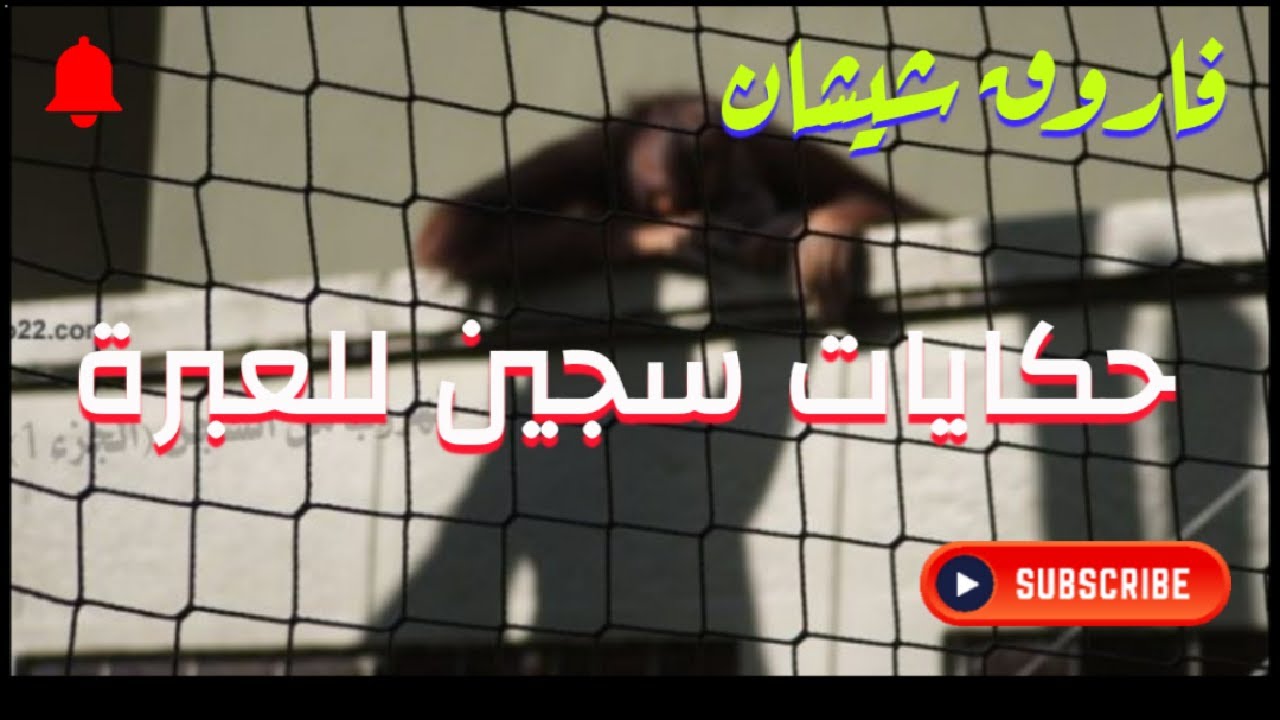 ج2:معتقلين ارها بين فكرو في الهروب من سجن الزاكي سنة96/97.ستفن يدر ورضوان الجزائري