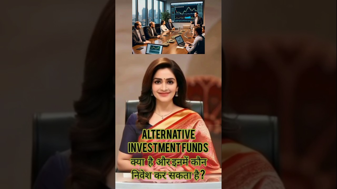 Alternative Investment Funds (AIF) क्या है और इनमें कौन निवेश कर सकता है ?